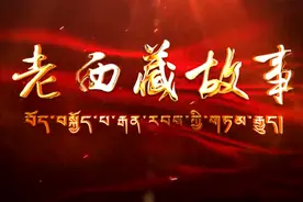 《老西藏故事》第六十五集：风一样的女军医图片