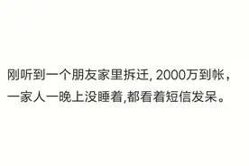 拆迁后都发生了啥？2000万到账，一家人一晚上没睡，看着短信发呆图片