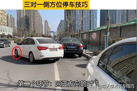 三对一侧方位停车技巧，这个简单易学易掌握的方法，特别适合新手图片