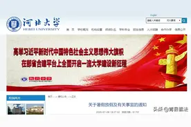 最新！河北11高校放暑假通知→图片