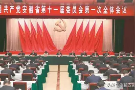 中国共产党安徽省第十一届委员会举行第一次全体会议图片