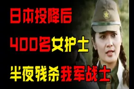 日本投降后，400名日本女护士，半夜残杀我军150名战士，怎么回事图片