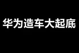 华为造车大起底图片