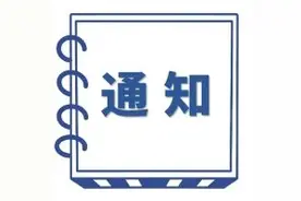 关于调整中国福利彩票快乐8游戏开新期时间等有关事项的通知图片
