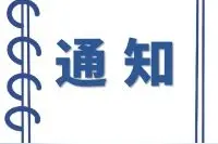 关于调整中国福利彩票快乐8游戏开新期时间等有关事项的通知图片