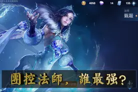 王者荣耀：三大团控法师，谁才能稳定上分？他虽冷门却是团战利器图片