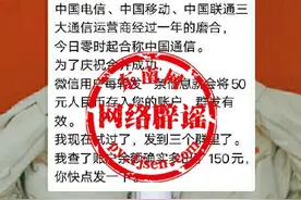 庆祝三大运营商合并转发有奖励？老谣新传！图片
