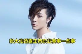 张大仙透露：KPL中仅QG盈利，其他都亏，es、hero特殊图片