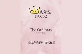 成分说｜“全球性价比最高的护肤品牌”——the ordinary全线测评图片