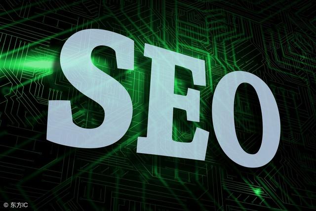 天天听说SEO,那么SEO到底是什么?