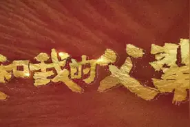 我和我的父辈图片