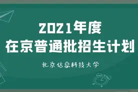 2021计划 | 北京信息科技大学在京普通批招生计划发布图片