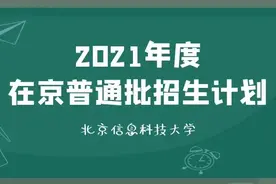 2021计划 | 北京信息科技大学在京普通批招生计划发布图片