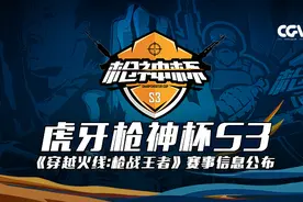 虎牙枪神杯S3《穿越火线：枪战王者》赛事信息公布图片