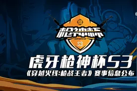 虎牙枪神杯S3《穿越火线：枪战王者》赛事信息公布图片