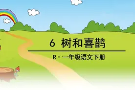 小学语文一年下册《树和喜鹊》知识积累、能力扩展训练（二）图片