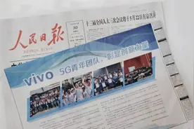 人民日报点赞vivo，年轻力量指引世界5G潮流图片