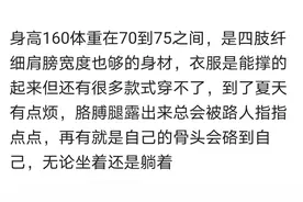 太瘦给你带来哪些烦恼？我是胖子：哭着看完的图片