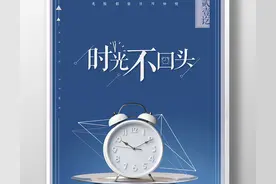 时间、很贵——且行且珍惜图片