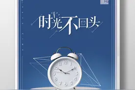 时间、很贵——且行且珍惜图片