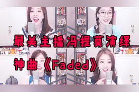 最美主播冯提莫演绎电音神曲《Faded》，听完耳朵要怀孕了