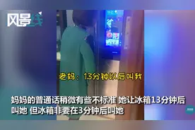 58岁老妈跟智能冰箱“吵架”，反复纠正越说越气，网友：像极了我们家图片