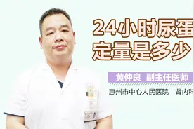 24小时尿蛋白定量是多少视频封面