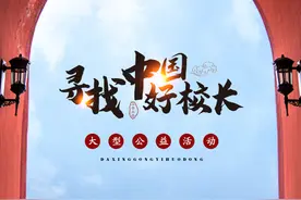 预告｜“寻找中国好校长”大型公益活动明日启动图片