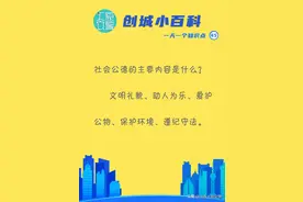 创城小百科丨社会公德的主要内容是什么？图片