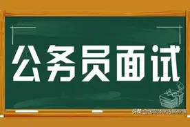 公务员面试要报辅导班吗？如何选择？图片