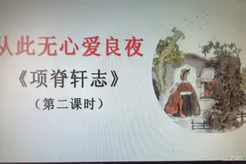 《项脊轩志》教学实录━━（教科书级别的公开课）图片
