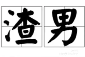 男人偷偷有过哪些很渣的想法？图片