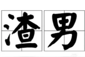 男人偷偷有过哪些很渣的想法？图片
