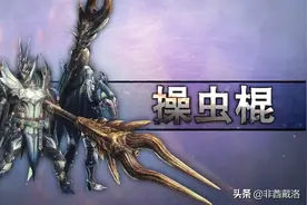 「怪猎冰原」PC版全武器配装系列：操虫棍篇图片