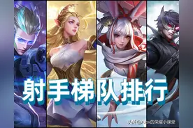 S25赛季射手梯队排行，李元芳重回T1梯队，马可波罗成版本陷阱？图片