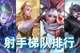 S25赛季射手梯队排行，李元芳重回T1梯队，马可波罗成版本陷阱？图片