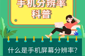 购机攻略|手机分辨率真的越高越好？这几点才是关键！图片