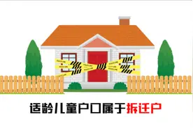 佛山小学招生政策解读：人户不一致是什么呢？图片