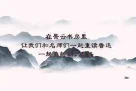 书展特辑丨鲁迅线上语文课第四堂：《少年闰土》图片