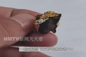 内蒙古一3岁男童吃了块“巧克力”住进ICU图片