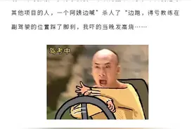 说一说你在考驾照时发生过最爆笑的事？网友评论简直笑到头乱飞图片