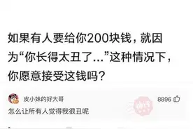 如果有人因为你长得丑，给你两百块钱，你愿意接受这钱吗？图片
