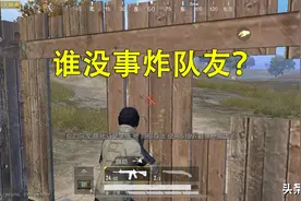 和平精英：6种让人讨厌的队友，虽不影响上分，但影响心情图片