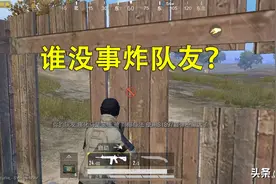 和平精英：6种让人讨厌的队友，虽不影响上分，但影响心情图片