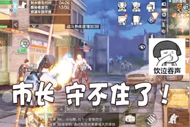 明日之后16：丧尸围城差点把市政厅给拆了，营地实力也太弱了吧！视频封面