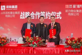 山东双和集团与新力物业集团签约仪式圆满举行图片