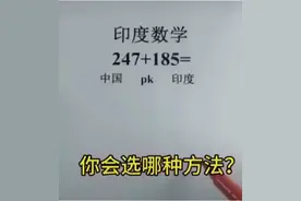 印度数学方法VS中国数学方法，哪一种更简单？图片