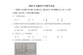 2021年安徽省中考数学试卷（含答案）图片