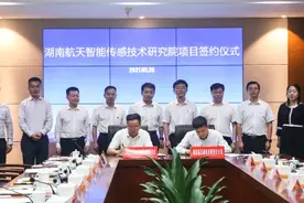 全省首家！湖南航天智能传感技术研究院落户望城经开区图片