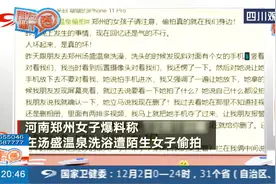 女子女浴区用手机偷拍其他人，手机还有多段视频疑似惯犯，拘留10日罚款500图片